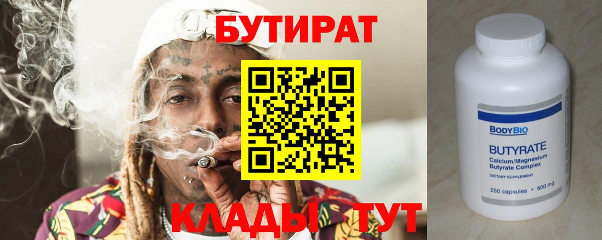 Бутират  Вход с VPN  Северодвинск  Бутират BDO 33% 