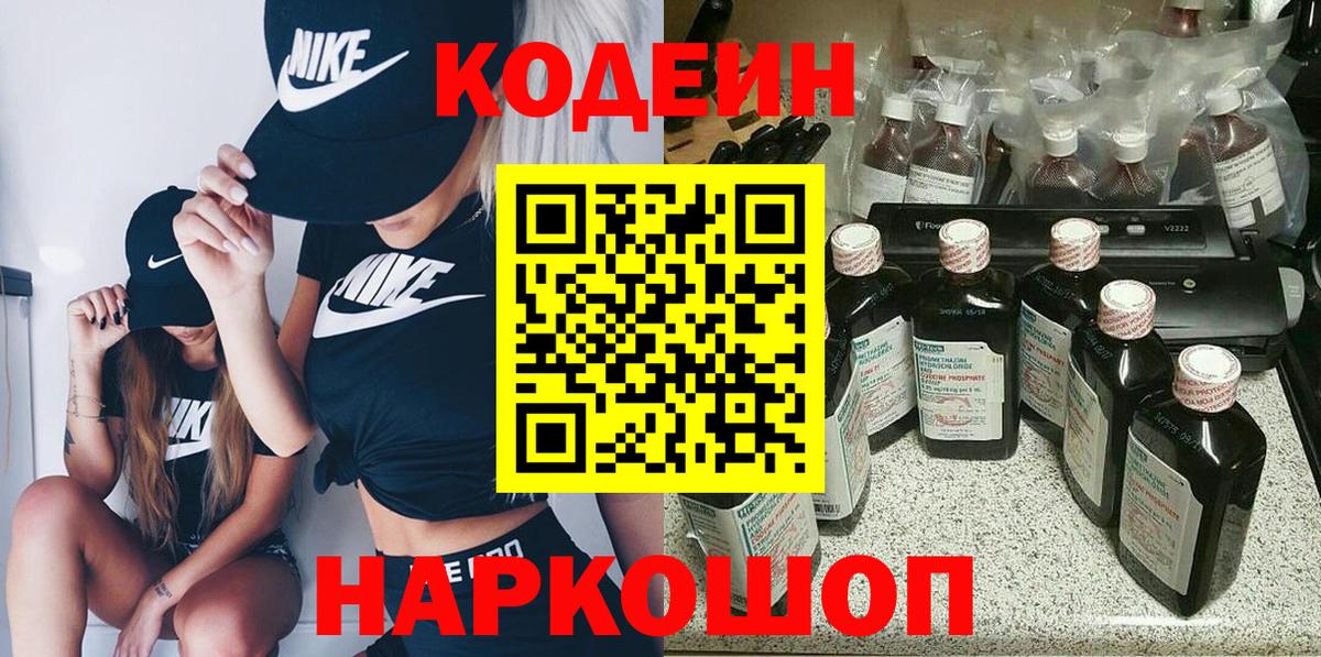 Кодеин Purple Drank  Вход с VPN  Северодвинск 
