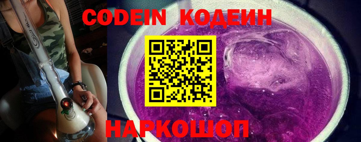 Codein Purple Drank Северодвинск